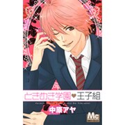 ときめき学園・王子組（マーガレットコミックス） [コミック]