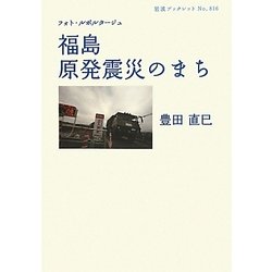 福島原発震災のまち―フォト・ルポルタージュ(岩波ブックレット) [全集叢書]