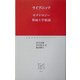 モナドロジー・形而上学叙説(中公クラシックス) [新書]