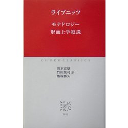 モナドロジー・形而上学叙説(中公クラシックス) [新書]