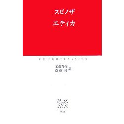 エティカ(中公クラシックス) [新書]
