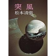 突風（中公文庫 A 9-6） [文庫]