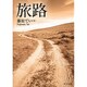 旅路(中公文庫) [文庫]