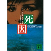 死因(講談社文庫) [文庫]