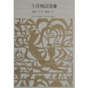 今昔物語集〈4〉(新編 日本古典文学全集〈38〉) [全集叢書]