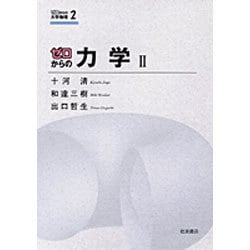 ゼロからの力学 2（ゼロからの大学物理 2） [全集叢書]