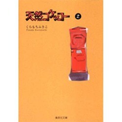 天然コケッコー 2(集英社文庫(コミック版)) [文庫]