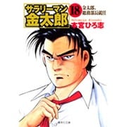 サラリーマン金太郎 18 株主総会編（集英社文庫 も 8-66） [文庫]