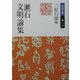 漱石文明論集(岩波文庫) [文庫]