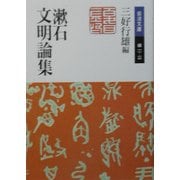 漱石文明論集(岩波文庫) [文庫]