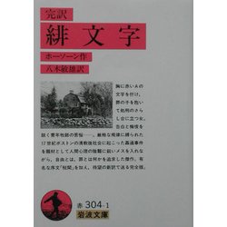 完訳 緋文字(岩波文庫) [文庫]