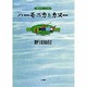 ハーモニカとカヌー―こぎおろしエッセイ(BE-PAL BOOKS) [単行本]