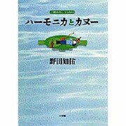ハーモニカとカヌー―こぎおろしエッセイ(BE-PAL BOOKS) [単行本]