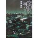 空白の叫び〈下〉 [単行本]