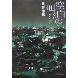 空白の叫び〈下〉 [単行本]