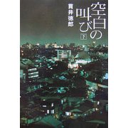 空白の叫び〈下〉 [単行本]