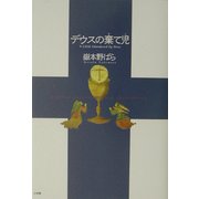 デウスの棄て児 [単行本]