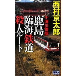 十津川警部 鹿島臨海鉄道殺人ルート(小学館NOVELS) [単行本]