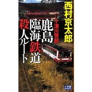 十津川警部 鹿島臨海鉄道殺人ルート(小学館NOVELS) [単行本]