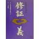 あなただけの修証義―カラー版『道元禅師の生涯』つき [単行本]