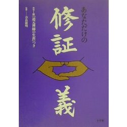 あなただけの修証義―カラー版『道元禅師の生涯』つき [単行本]