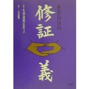 あなただけの修証義―カラー版『道元禅師の生涯』つき [単行本]