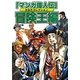 「マンガ偉人伝」かるたコレクション 冒険王編 [単行本]