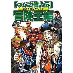 「マンガ偉人伝」かるたコレクション 冒険王編 [単行本]
