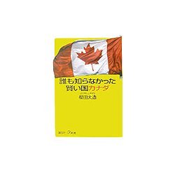 誰も知らなかった賢い国カナダ(講談社プラスアルファ新書) [新書]