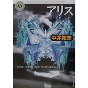 アリス―Alice in the right hemisphere(角川ホラー文庫) [文庫]