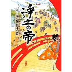浄土の帝(角川文庫) [文庫]