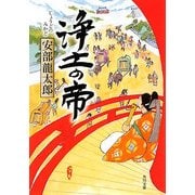 浄土の帝(角川文庫) [文庫]