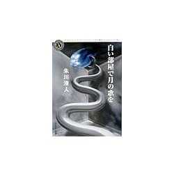 白い部屋で月の歌を(角川ホラー文庫) [文庫]