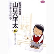 総務部総務課 山口六平太<46>(ビッグ コミックス) [コミック]
