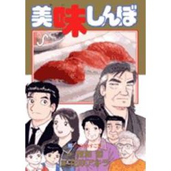 美味しんぼ<93>(ビッグ コミックス) [コミック]
