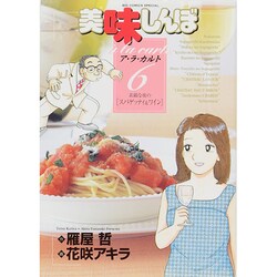 美味しんぼア・ラ・カルト<6>(ビッグ コミックス) [コミック]
