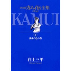 カムイ伝全集 カムイ外伝<5>(ビッグ コミックス) [コミック]