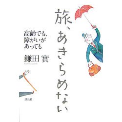 旅、あきらめない―高齢でも、障がいがあっても [単行本]