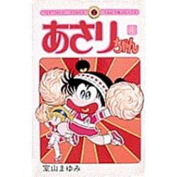 あさりちゃん<4>(てんとう虫コミックス（少女）) [コミック]