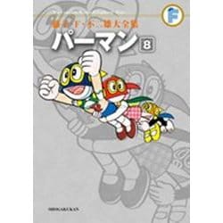 藤子・F・不二雄大全集 パーマン<８>(てんとう虫コミックス（少年）) [コミック]