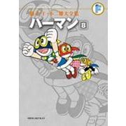 藤子・F・不二雄大全集 パーマン<８>(てんとう虫コミックス（少年）) [コミック]