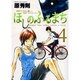 ほしのふるまち 4（ヤングサンデーコミックス） [コミック]
