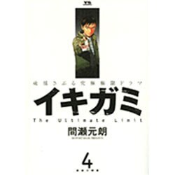 イキガミ 4－魂揺さぶる究極極限ドラマ（ヤングサンデーコミックス） [コミック]