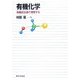 有機化学―有機反応論で理解する [単行本]