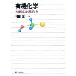 有機化学―有機反応論で理解する [単行本]