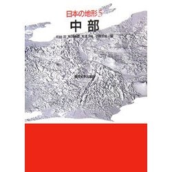 日本の地形〈5〉中部 [全集叢書]