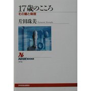 17歳のこころ―その闇と病理(NHKブックス) [全集叢書]