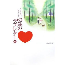 夫から妻へ、妻から夫へ 60歳のラブレター〈6〉 [単行本]