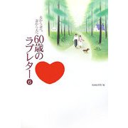 夫から妻へ、妻から夫へ 60歳のラブレター〈6〉 [単行本]
