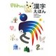 ななみちゃんの漢字えほん [絵本]
